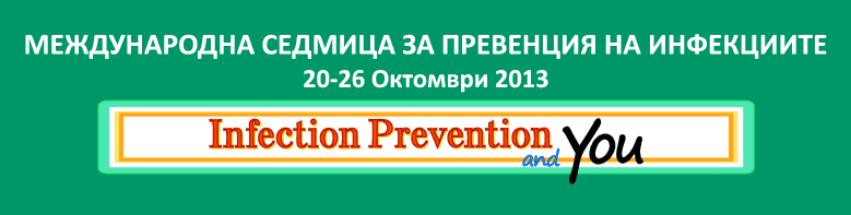 Международна седмица за превенция на инфекциите 20-26 октомври 2013